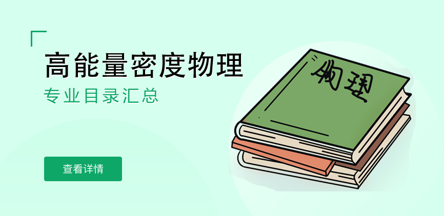 全日制-学硕-高能量密度物理