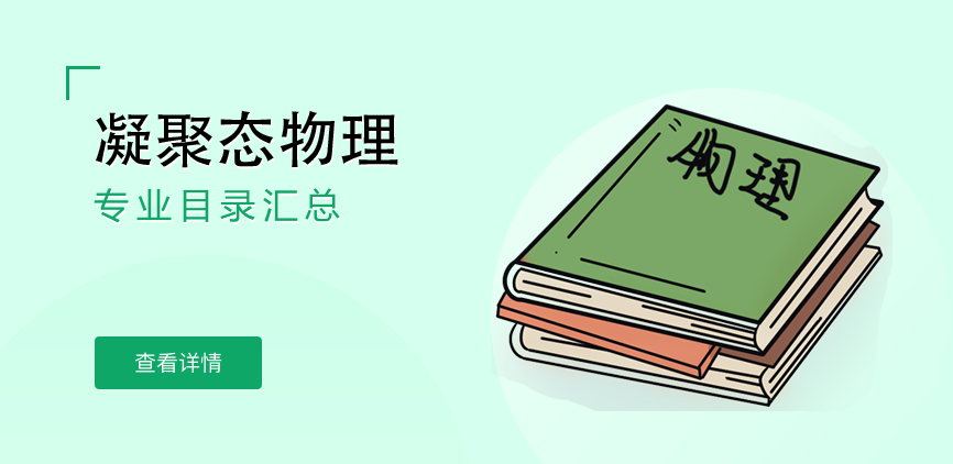 全日制-学硕-凝聚态物理