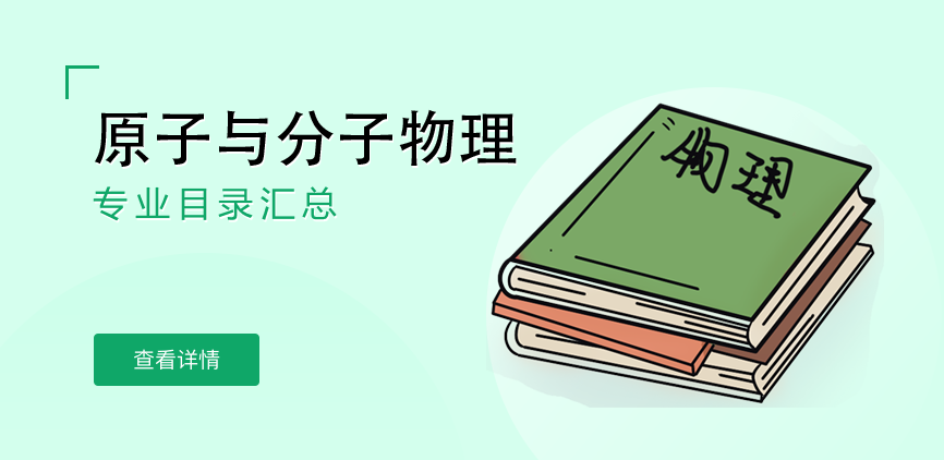 全日制-学硕-原子与分子物理