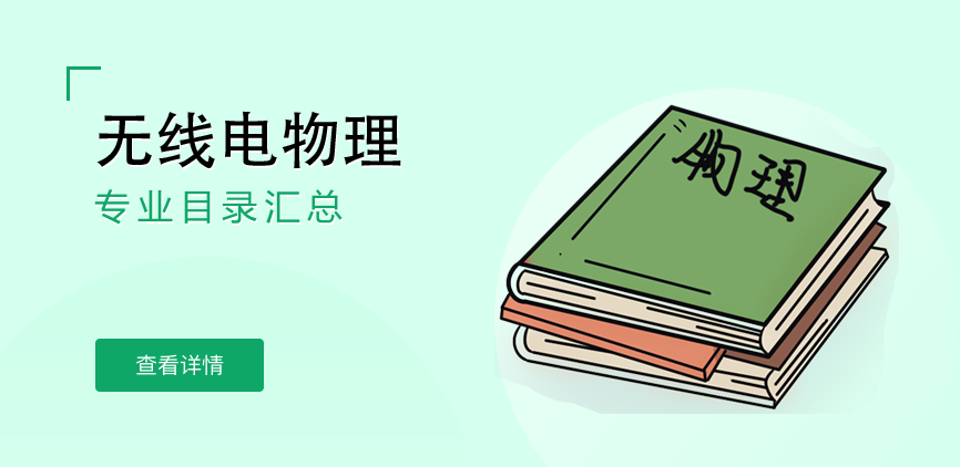全日制-学硕-无线电物理