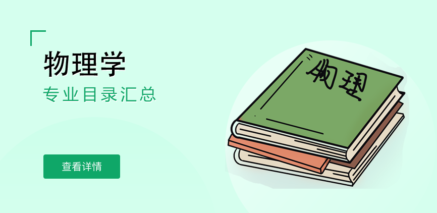 非全日制-学硕-物理学