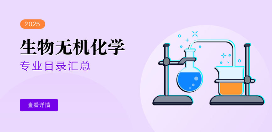 全日制-学硕-生物无机化学