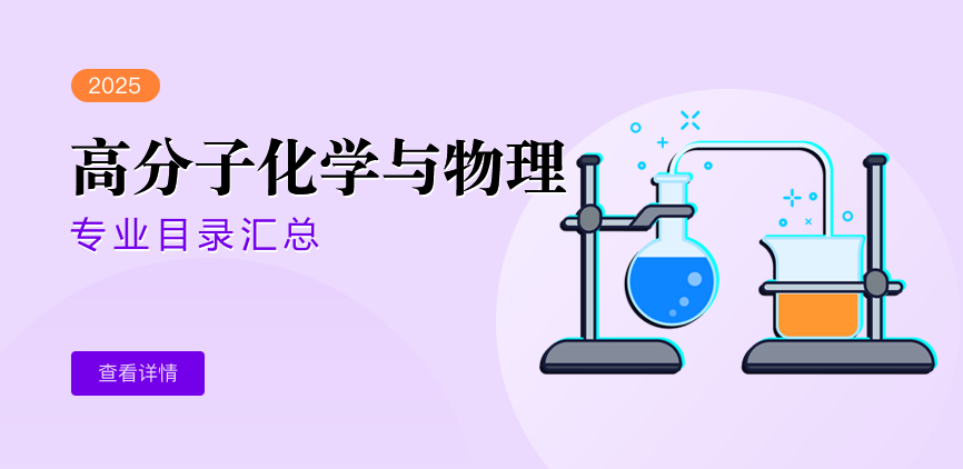 全日制-学硕-高分子化学与物理