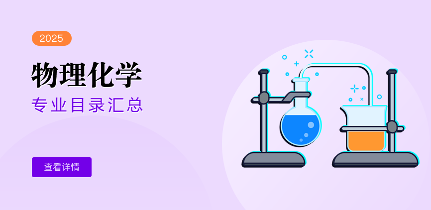 全日制-学硕-物理化学