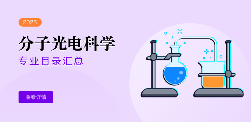 全日制-学硕-分子光电科学