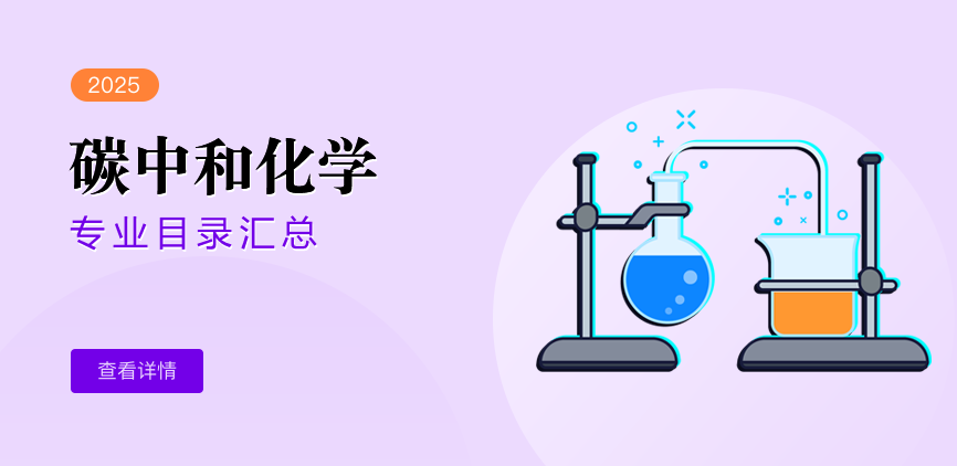 全日制-学硕-碳中和化学