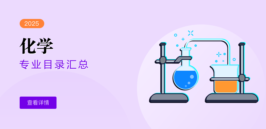 非全日制-学硕-化学