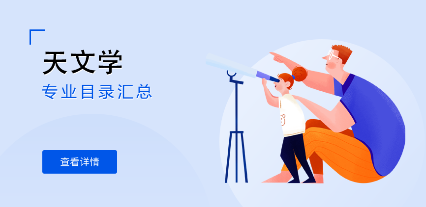全日制-学硕-天文学