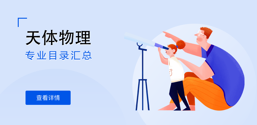 全日制-学硕-天体物理