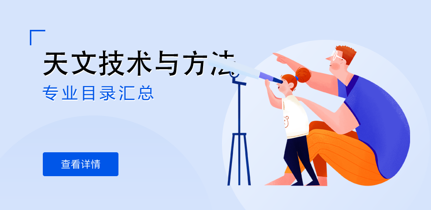 全日制-学硕-天文技术与方法