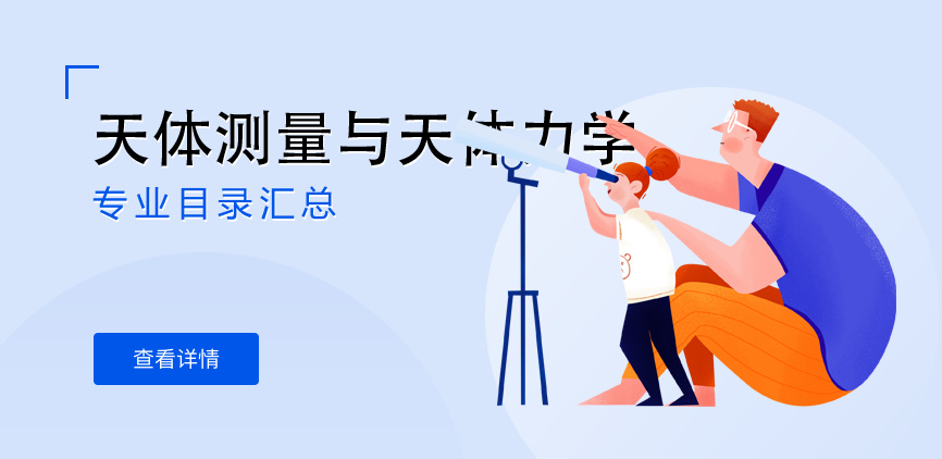 全日制-学硕-天体测量与天体力学