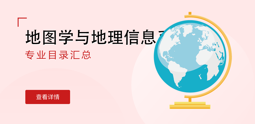 全日制-学硕-地图学与地理信息系统