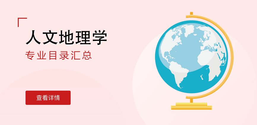 全日制-学硕-人文地理学