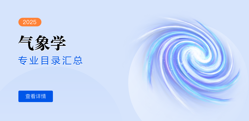 全日制-学硕-气象学