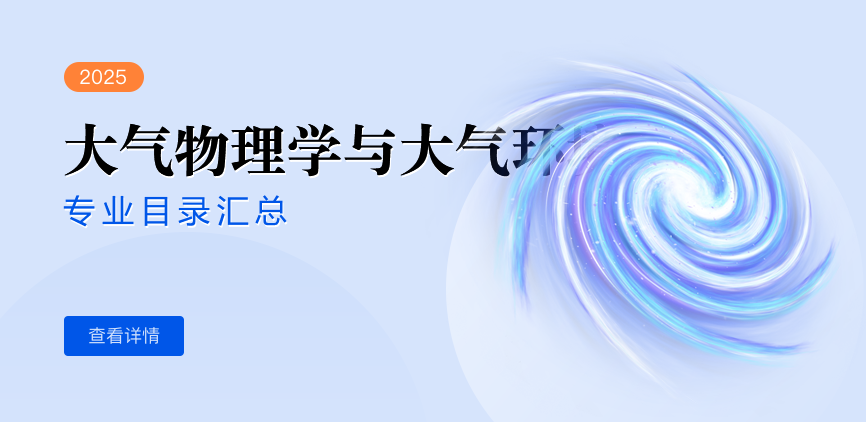 全日制-学硕-大气物理学与大气环境