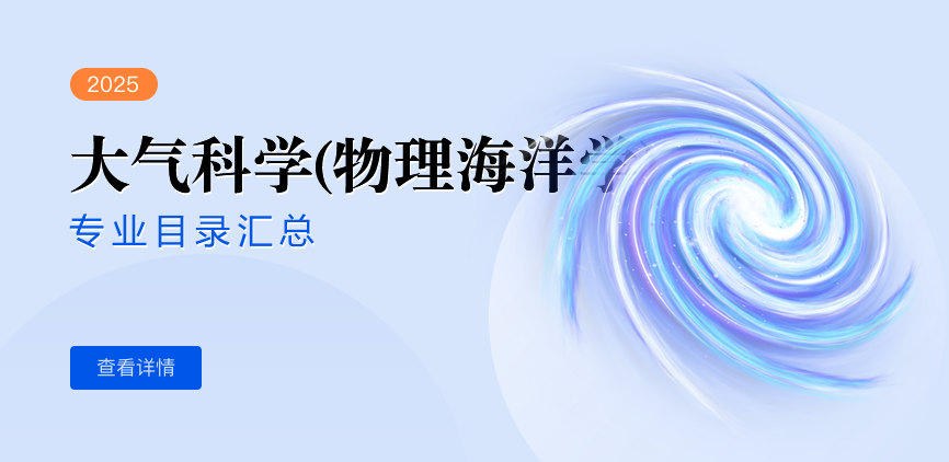 全日制-学硕-大气科学(物理海洋学)