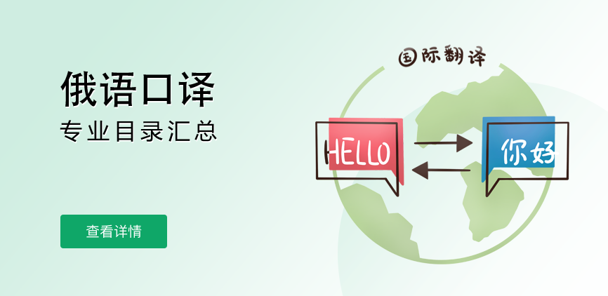 全日制-专硕-俄语口译