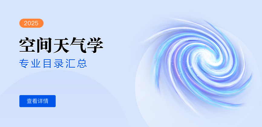 全日制-学硕-空间天气学
