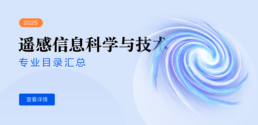 全日制-学硕-遥感信息科学与技术