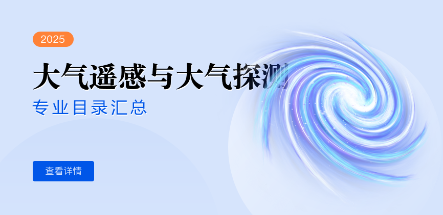 全日制-学硕-大气遥感与大气探测