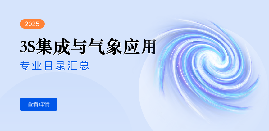 全日制-学硕-3S集成与气象应用