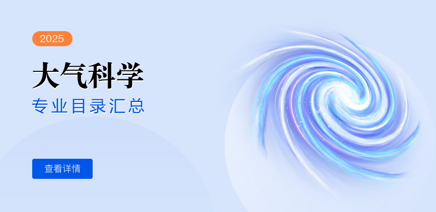 非全日制-学硕-大气科学