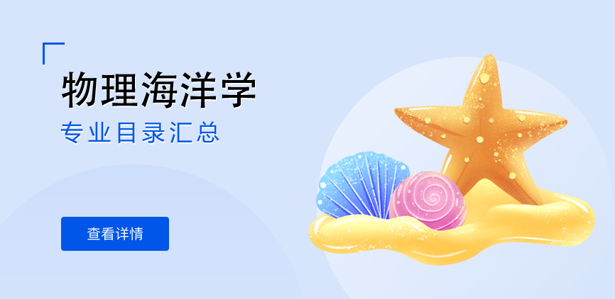 全日制-学硕-物理海洋学