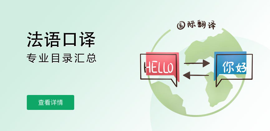 全日制-专硕-法语口译