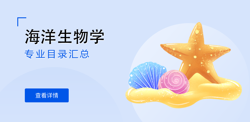 全日制-学硕-海洋生物学