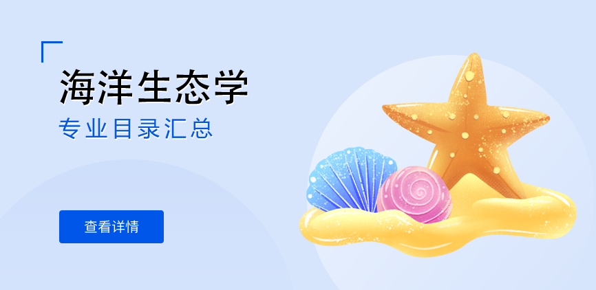 全日制-学硕-海洋生态学