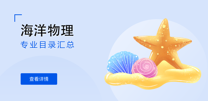 全日制-学硕-海洋物理