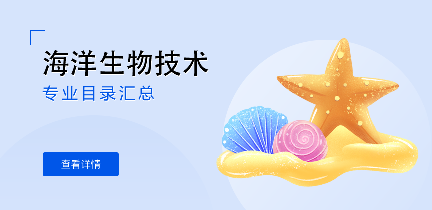 全日制-学硕-海洋生物技术