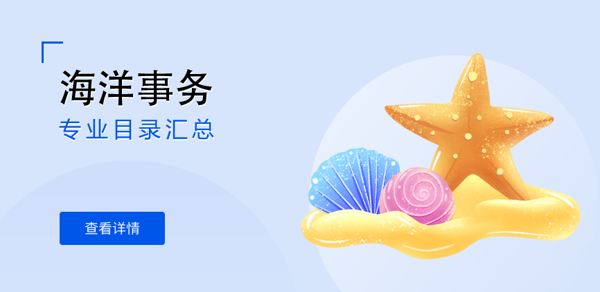 全日制-学硕-海洋事务