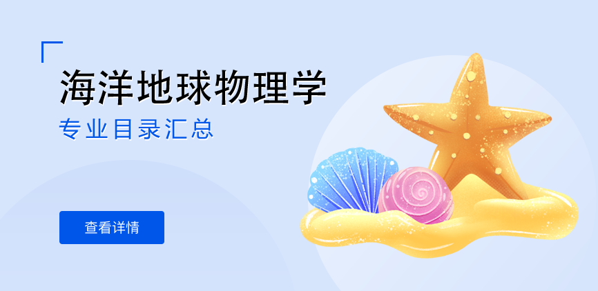 全日制-学硕-海洋地球物理学