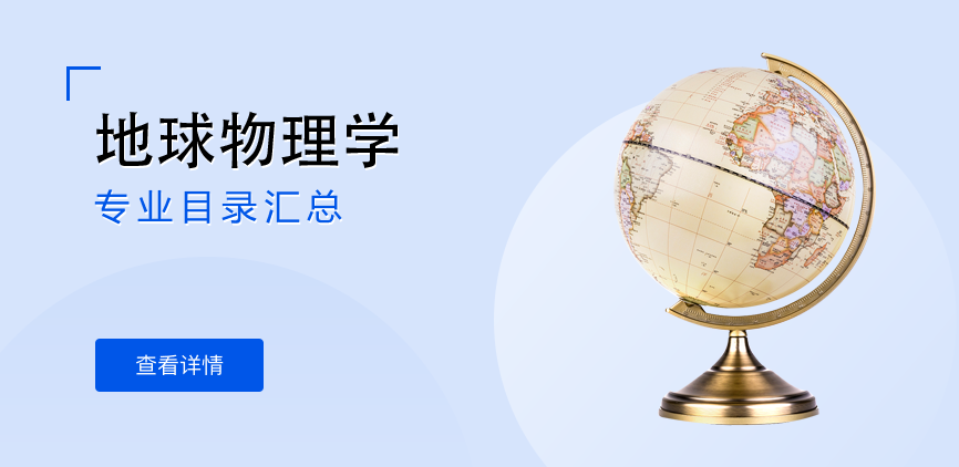 全日制-学硕-地球物理学