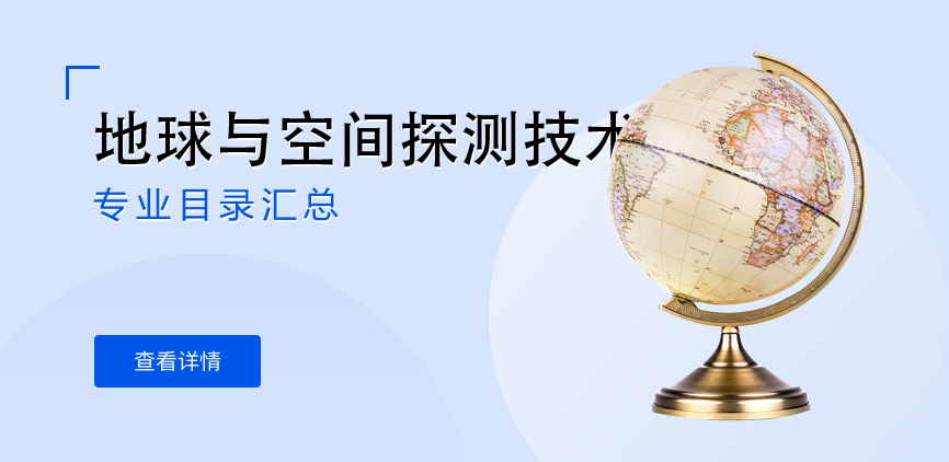全日制-学硕-地球与空间探测技术