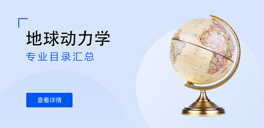 全日制-学硕-地球动力学
