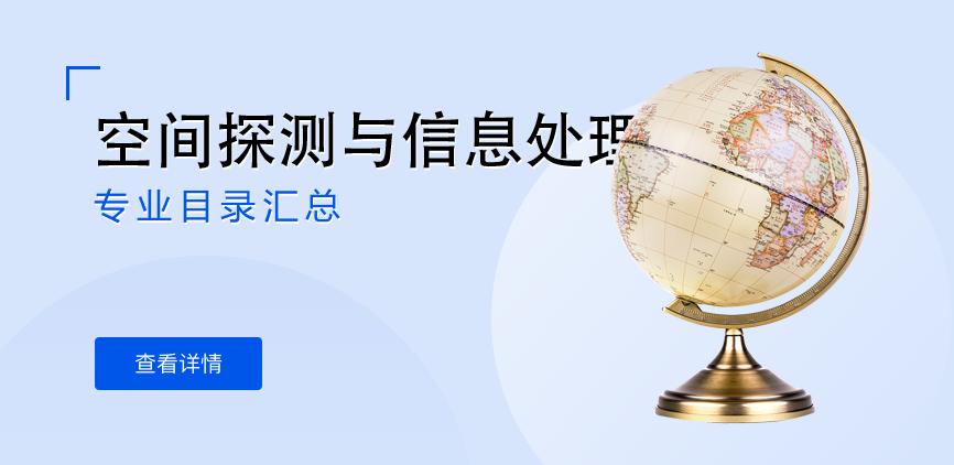 全日制-学硕-空间探测与信息处理技术