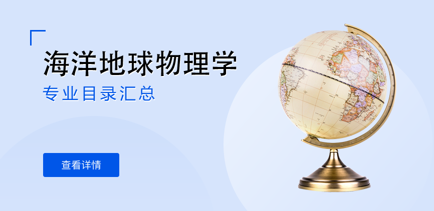 全日制-学硕-海洋地球物理学