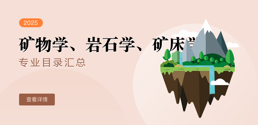 全日制-学硕-矿物学、岩石学、矿床学