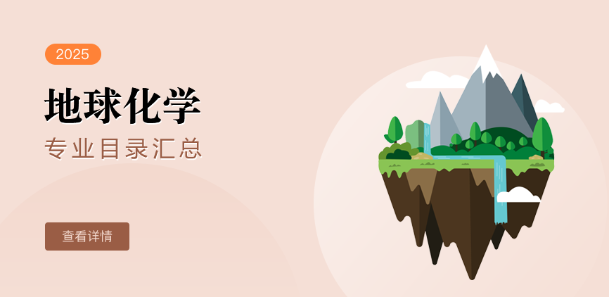 全日制-学硕-地球化学