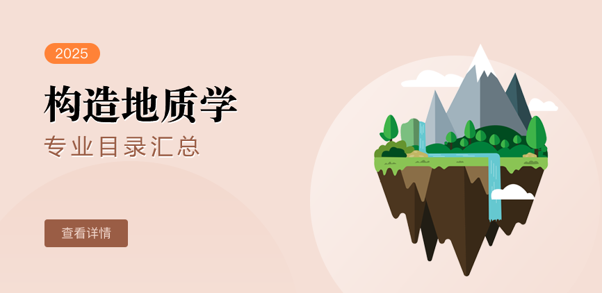 全日制-学硕-构造地质学
