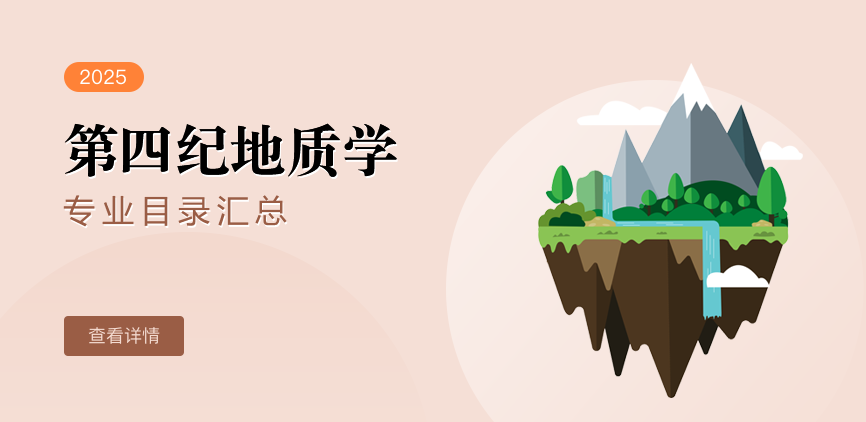 全日制-学硕-第四纪地质学