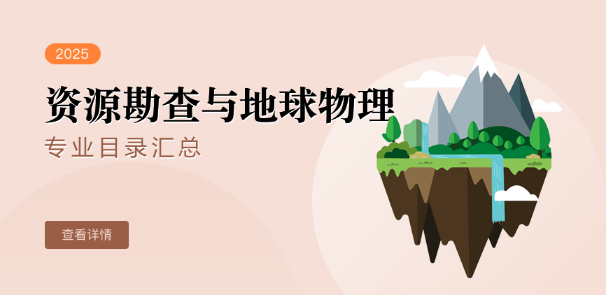 全日制-学硕-资源勘查与地球物理