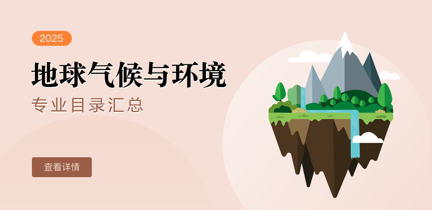 全日制-学硕-地球气候与环境