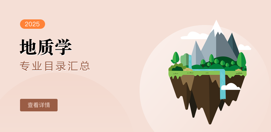 非全日制-学硕-地质学