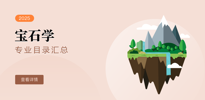 全日制-学硕-宝石学