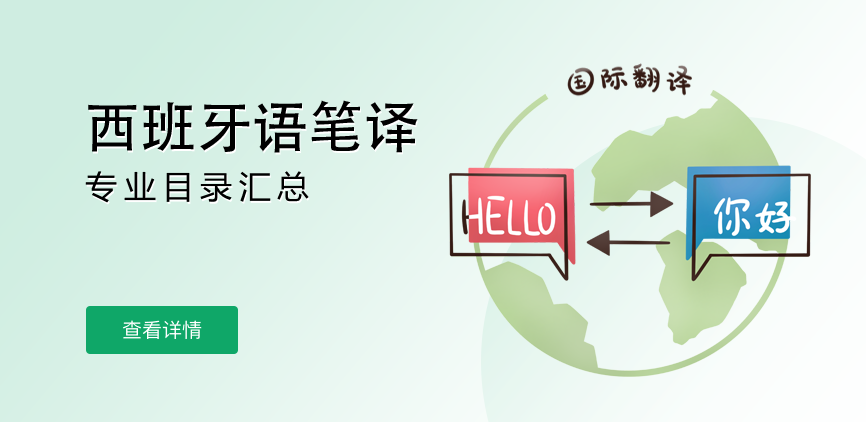 全日制-专硕-西班牙语笔译