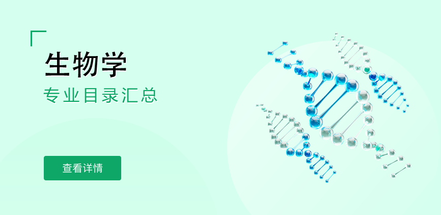 全日制-学硕-生物学