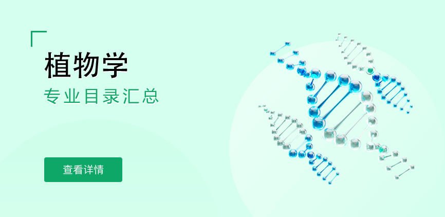 全日制-学硕-植物学